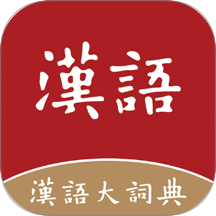 汉语大词典查字软件下载最新版v1.0.34