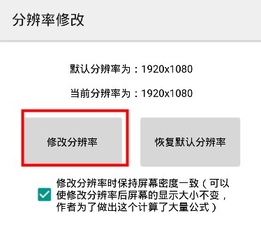分辨率修改手机版