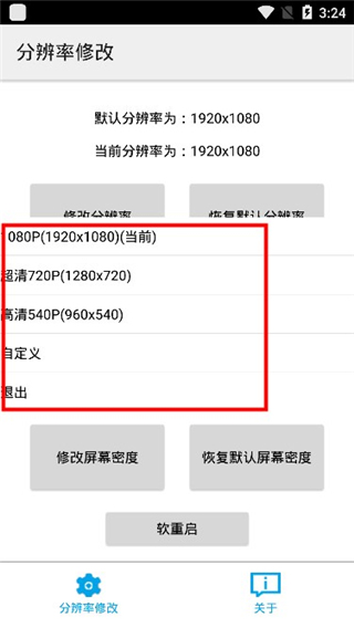 分辨率修改手机版