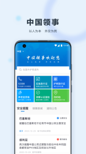中国领事app最新版下载 v2.5.0