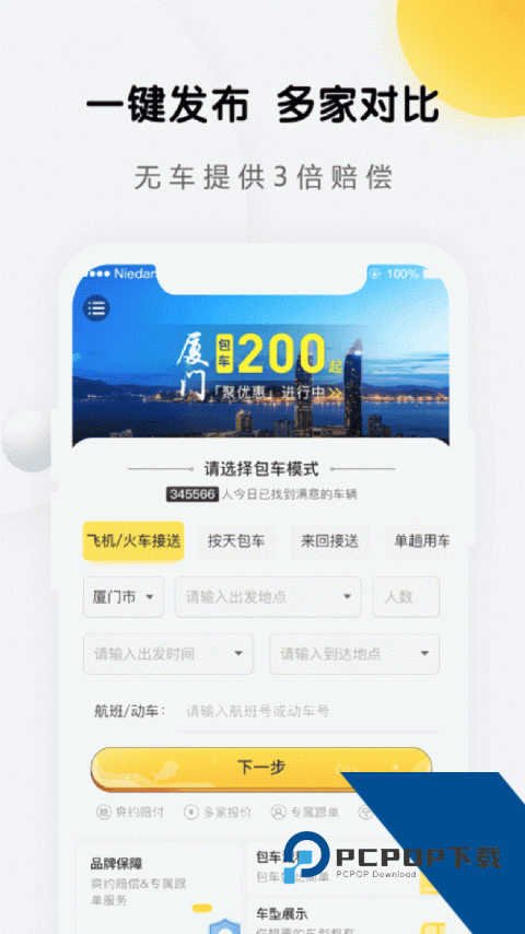 享包车出行官方正版下载 v2.7.9