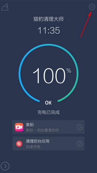 猎豹清理大师