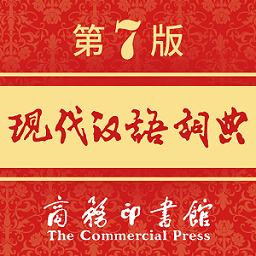 现代汉语词典电子版下载手机版v4.4.8