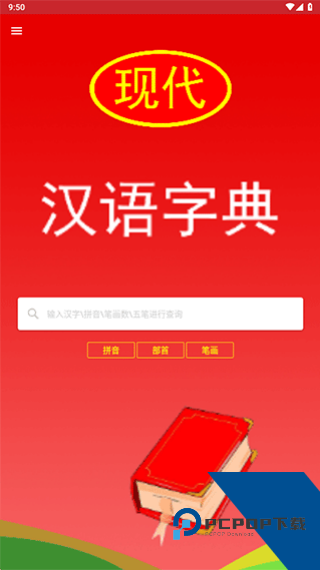 现代汉语词典电子版