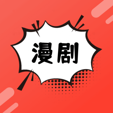 免费漫剧看app
