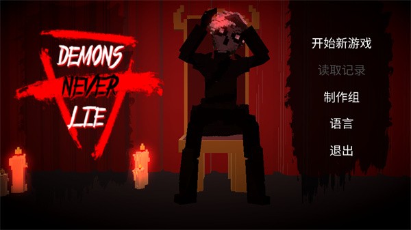 Demons Never Lie 安卓版v1.9