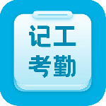 吉工考勤下载 v7.6.5