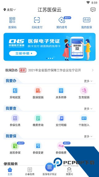 江苏医保云app