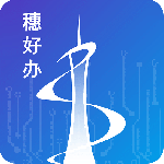 穗好办手机版下载 v3.3.3