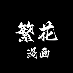 繁华漫画下载2.5版本安卓版