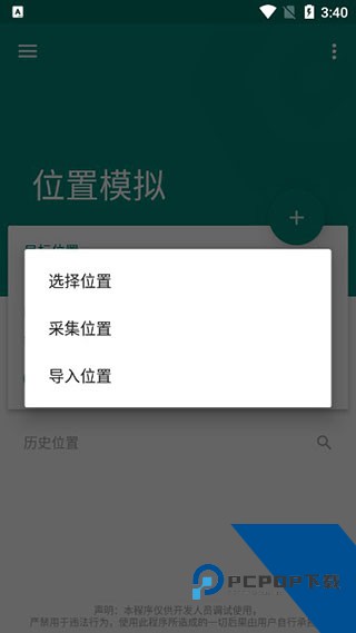 Fakelocation模拟定位