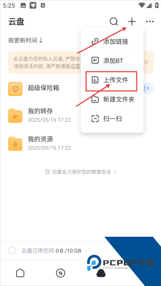 迅雷网盘手机版