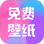 全民免费壁纸官方正版app下载 v5.1.4