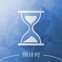 倒计时助手安卓最新版下载v1.1.5