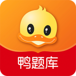 鸭题库官方正版客户端下载 v12.1.3