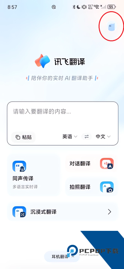 讯飞翻译