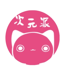 次元派app下载2026最新版
