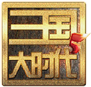 三国大时代五飞龙在天最新上帝版v4.6