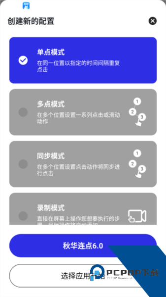 秋华连点器