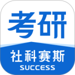 社科赛斯考研下载 v3.0.0