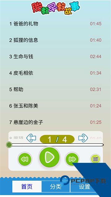 胎教故事