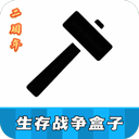 生存战争盒子最新安卓版免费下载v3.8.3