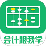 会计跟我学app下载 v2.6.8