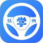 浙里学车app客户端下载 v2.0.0