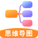 思维导图app客户端下载 v10.0.3