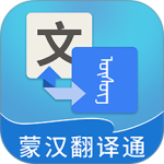蒙汉翻译通最新版客户端下载 v3.7.6