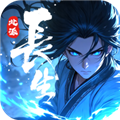 长生：天机降世单机版 离线版v0.9.3