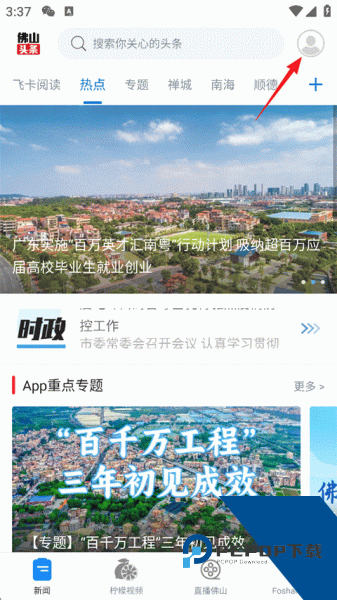 佛山头条app官方版
