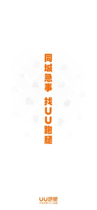 UU跑腿