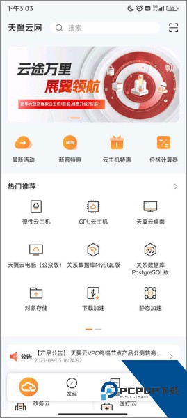 天翼云app
