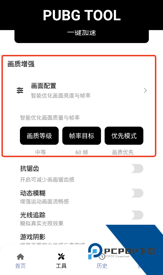 和平精英120帧画质助手