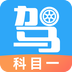 驾考助手科目一免费下载 v4.6.3