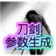 刀剑参数生成器app下载手机版v9.0