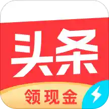 今日头条极速版app最新版v14.0.0