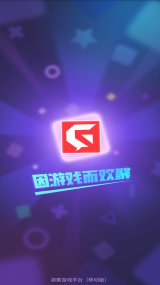 聚游游戏平台