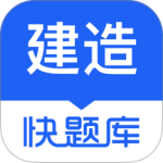 建造师快题库官方正版客户端下载 v5.14.7