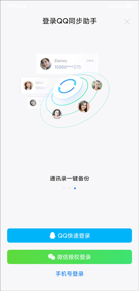 QQ同步助手最新版