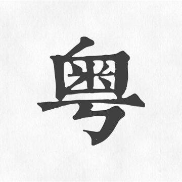 粤语翻译神器软件下载安卓手机版v1.0