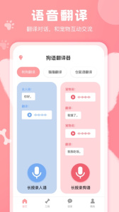 狗语翻译器app软件免费版下载 v3.1