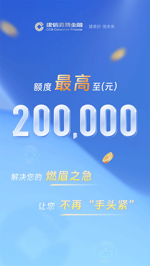 建信消费金融app最新版免费v2.0.5 安卓版