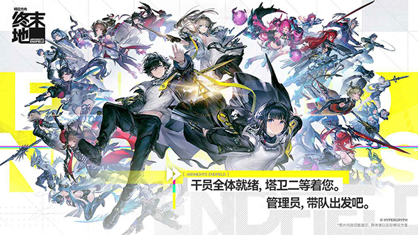 明日方舟终末地手机版下载v1.0.13下载安装