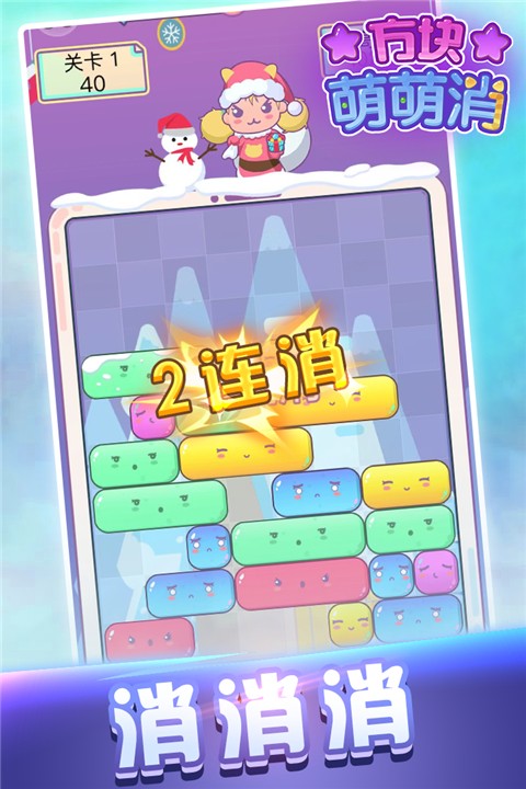 方块萌萌消 安卓版v1.2.0