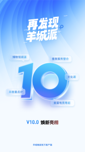 羊城派app客户端下载 v10.0.0