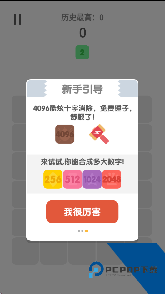 2048消除烦恼 安卓版v3.0