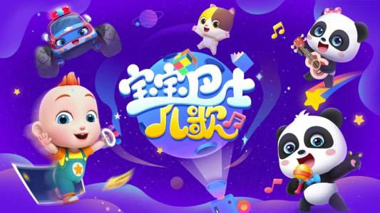 宝宝巴士儿歌HD最新版下载 v5.3.6