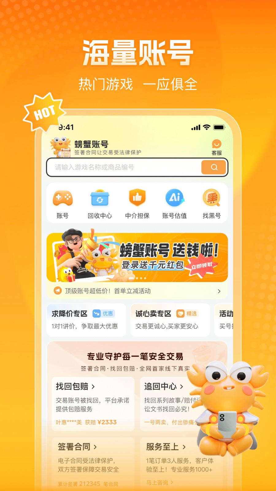 螃蟹账号交易网(螃蟹代售)最新版本下载